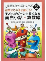 子どもがグーンと賢くなる面白小話 算数編 授業でそのまま使える の通販 田中 博史 紙の本 Honto本の通販ストア