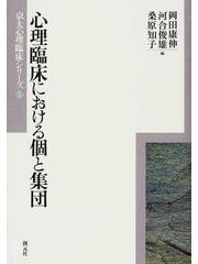 心理臨床における個と集団の通販/岡田 康伸/河合 俊雄 - 紙の本：honto