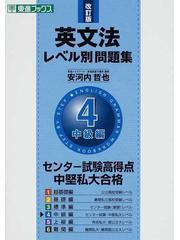 英文法レベル別問題集 改訂版 ４ 中級編の通販 安河内 哲也 紙の本 Honto本の通販ストア