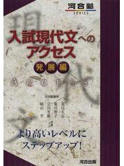 入試現代文へのアクセス 発展編の通販 荒川 久志 菊川 智子 紙の本 Honto本の通販ストア