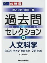 過去問セレクション 公務員試験・地方上級・国家２種 １３（２００６