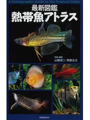 最新図鑑熱帯魚アトラスの通販 山崎 浩二 阿部 正之 紙の本 Honto本の通販ストア