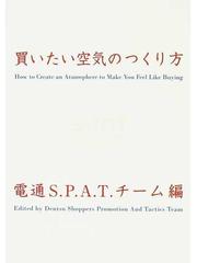 買いたい空気のつくり方の通販 電通ｓ ｐ ａ ｔ チーム 紙の本 Honto本の通販ストア