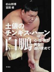 土俵のチンギス・ハーン白鵬 心・技・体の美を追い求めての通販/杉山