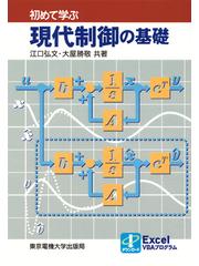 初めて学ぶ現代制御の基礎の通販/江口 弘文/大屋 勝敬 - 紙の本：honto