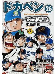 ドカベン プロ野球編２６の通販 水島 新司 秋田文庫 紙の本 Honto本の通販ストア