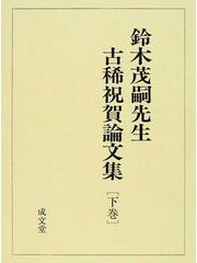 鈴木茂嗣先生古稀祝賀論文集 下巻の通販/三井 誠/中森 喜彦 - 紙の本