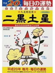 九星開運暦 毎日の運勢 平成２０年２ 二黒土星の通販/日本占術協会