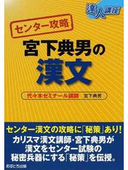 超歓迎 代ゼミ 漢文講師 宮下典男 おもちゃ・ホビー・グッズ