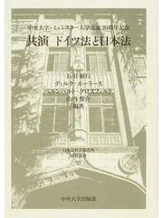 共演ドイツ法と日本法 中央大学 ミュンスター大学交流２０周年記念の通販 石川 敏行 ディルク エーラース 紙の本 Honto本の通販ストア