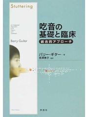 吃音の基礎と臨床 : 統合的アプローチ バリー・ギター www