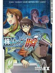 株トレーダー瞬アンソロジーコミックの通販 コミック Honto本の通販ストア