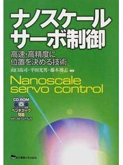 ナノスケールサーボ制御 高速・高精度に位置を決める技術の通販/山口