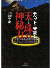 天珠の神秘力 チベットの守護石の通販/井村 宏次 - 紙の本：honto本の