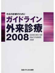 通販 後払い ガイドライン外来診療 今日の診療のために 2018／泉孝英