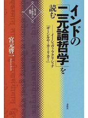 まとめ買い】 インドの「二元論哲学」を読む : イーシュヴァラ