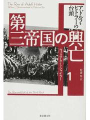 第三帝国の興亡 １ アドルフ・ヒトラーの台頭の通販/ウィリアム・Ｌ