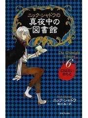 ニック シャドウの真夜中の図書館 ６ 口は災いのもとの通販 ニック シャドウ 鮎川 晶 紙の本 Honto本の通販ストア