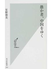 愚か者 中国をゆくの通販 星野 博美 光文社新書 紙の本 Honto本の通販ストア