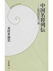 中国名将列伝 起死回生の一策の通販 来村 多加史 学研新書 紙の本 Honto本の通販ストア