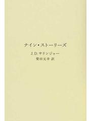 ナイン ストーリーズの通販 ｊ ｄ サリンジャー 柴田 元幸 小説 Honto本の通販ストア