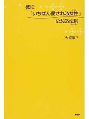 彼に いちばん愛される女性 になる法則の通販 大原 敬子 紙の本 Honto本の通販ストア