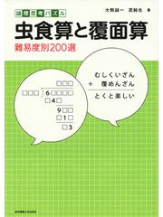 虫食算と覆面算 論理思考パズル 難易度別200選の通販 大駒 誠一 武 純也 紙の本 Honto本の通販ストア 虫食算と覆面算 論理思考パズル 難易度別200選の通販 大駒 誠一 武 純也 紙の本 Honto本の通販ストア