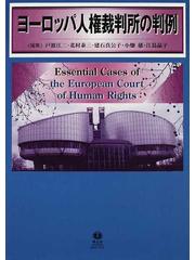 ヨーロッパ人権裁判所の判例 １の通販/戸波 江二/北村 泰三 - 紙の本