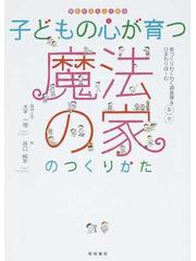 子どもの心が育つ魔法の家のつくりかたの通販 家づくりわくわく調査隊 ひまわりほーむ 紙の本 Honto本の通販ストア