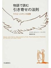 物語で読む引き寄せの法則 サラとソロモンの友情の通販 エスター ヒックス ジェリー ヒックス 紙の本 Honto本の通販ストア