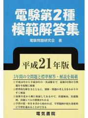 電験第２種模範解答集 平成２１年版の通販/電験問題研究会 - 紙の本