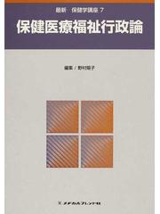 最新保健学講座 第２版 ７ 保健医療福祉行政論の通販/野村 陽子 - 紙の