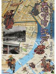 図説城下町江戸 古地図と古写真でよみがえるの通販/平井 聖 - 紙の本