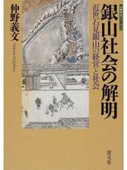 銀山社会の解明 近世石見銀山の経営と社会の通販/仲野 義文/島根大学法