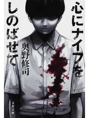 心にナイフをしのばせての通販/奥野 修司 文春文庫 - 紙の本：honto