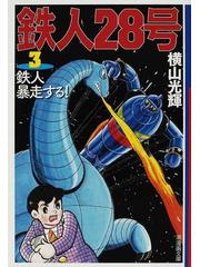 鉄人２８号 ３ 鉄人暴走する！の通販/横山 光輝/光プロダクション 潮