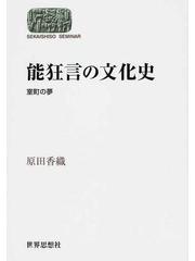 能狂言の文化史 室町の夢の通販 原田 香織 紙の本 Honto本の通販ストア