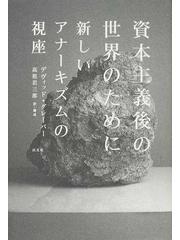 資本主義後の世界のために-新しいアナーキズムの視座 irosin.gov.ph