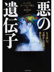 悪の遺伝子 ヒトはいつ天使から悪魔に変わるのかの通販/バーバラ