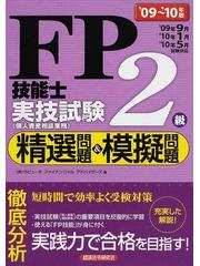 ＦＰ技能士２級実技試験精選問題＆模擬問題 ０９～１０年版/経済法令