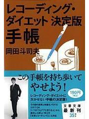 レコーディング ダイエット決定版手帳の通販 岡田 斗司夫 文春文庫 紙の本 Honto本の通販ストア