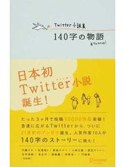 １４０字の物語 ｔｗｎｏｖｅｌ ｔｗｉｔｔｅｒ小説集の通販 内藤 みか 円城 塔 小説 Honto本の通販ストア