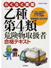 らくらく突破乙種第４類危険物取扱者合格テキストの通販/ノマド