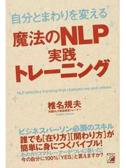 自分とまわりを変える魔法のＮＬＰ実践トレーニングの通販/椎名 規夫