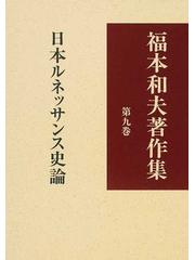 福本和夫著作集 第９巻 日本ルネッサンス史論の通販/福本 和夫 - 紙の