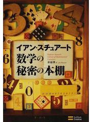 数学の秘密の本棚の通販/イアン・スチュアート/水谷 淳 - 紙の本