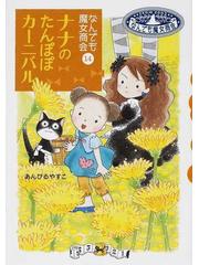 ナナのたんぽぽカーニバルの通販 あんびる やすこ 紙の本 Honto本の通販ストア