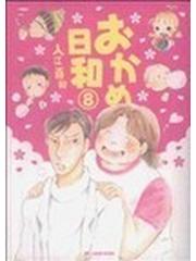 おかめ日和 ８ （講談社コミックスＤＸ）の通販/入江 喜和 - コミック