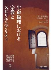 生命倫理における宗教とスピリチュアリティの通販/藤井 美和/浜野 研三