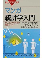 マンガ統計学入門 学びたい人のための最短コースの通販 アイリーン マグネロ ボリン ｖ ルーン ブルー バックス 紙の本 Honto本の通販ストア